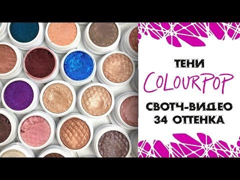 Тени ColourPop Super Shock / Свотч-видео на 34 оттенка