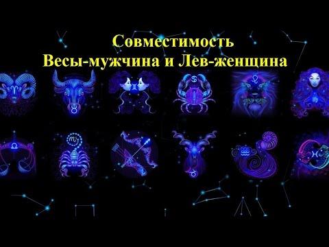 Совместимость Весы-мужчина и Лев-женщина