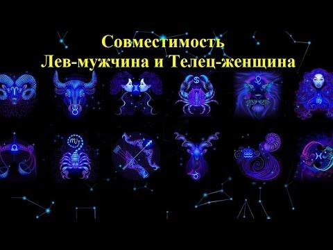 Совместимость Лев-мужчина и Телец-женщина