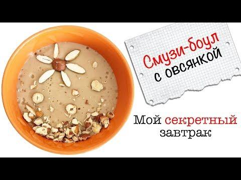 Смузи-боул с овсянкой | Мой секретный завтрак