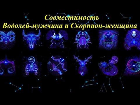 Совместимость Водолей-мужчина и Скорпион-женщина