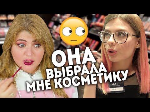 КОНСУЛЬТАНТ МАГАЗИНА NYX ВЫБРАЛА МНЕ КОСМЕТИКУ!