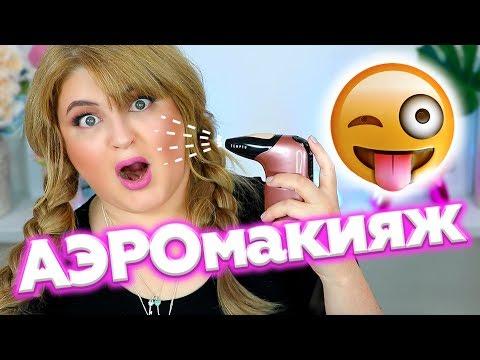 ДЕЛАЮ ПОЛНЫЙ МАКИЯЖ АЭРОГРАФОМ!