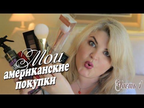 МОИ американские ПОКУПКИ косметики / Часть 1/ Масс-маркет / Диана Суворова