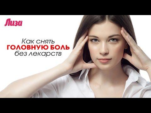 КАК СНЯТЬ ГОЛОВНУЮ БОЛЬ БЕЗ ЛЕКАРСТВ